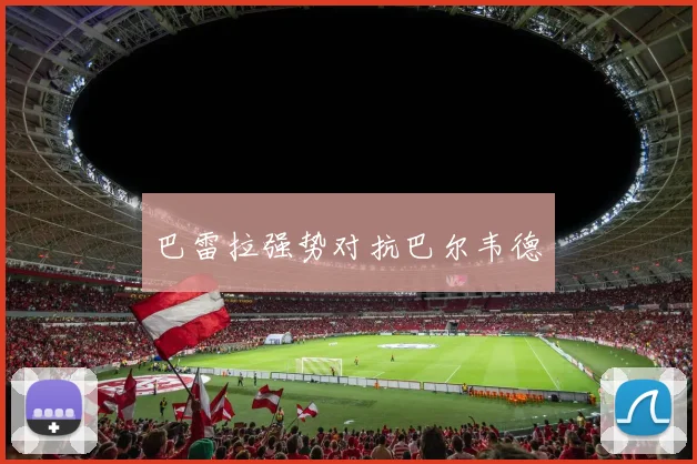 星空online（中国） - 巴雷拉强势对抗巴尔韦德