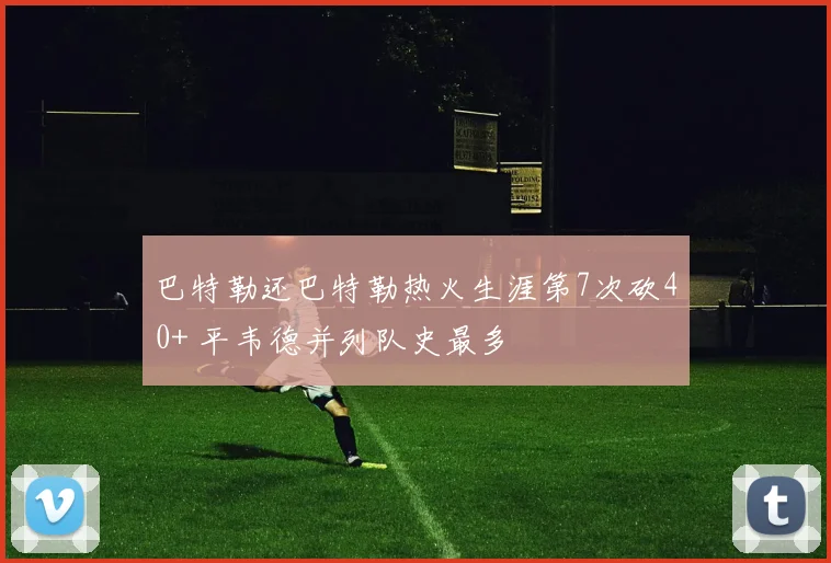 星空online（中国） - 巴特勒还巴特勒热火生涯第7次砍40+ 平韦德并列队史最多