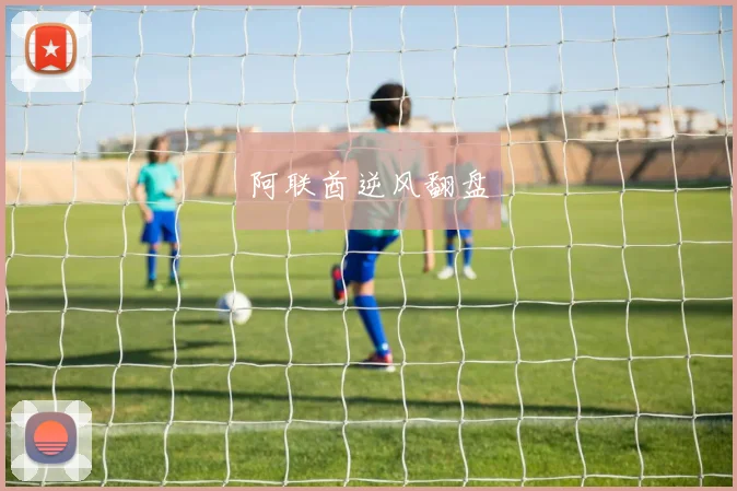 星空online（中国） - 阿联酋逆风翻盘