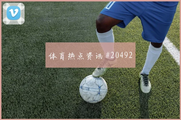 欧冠阿森纳对阵比利亚雷亚尔二点球保护有望影响反击启动质量