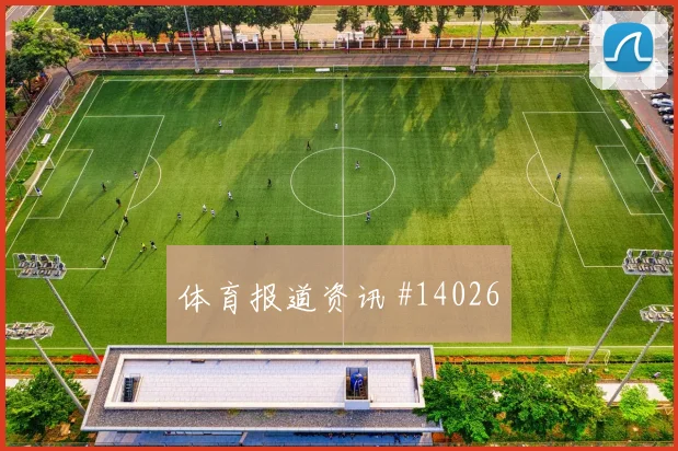 贝尔纳多席尔瓦对阵哥伦比亚小组赛推进线路赔率解读