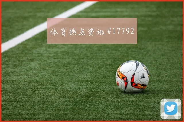 卡库面对土耳其防线首发价值是否被低估走势研判