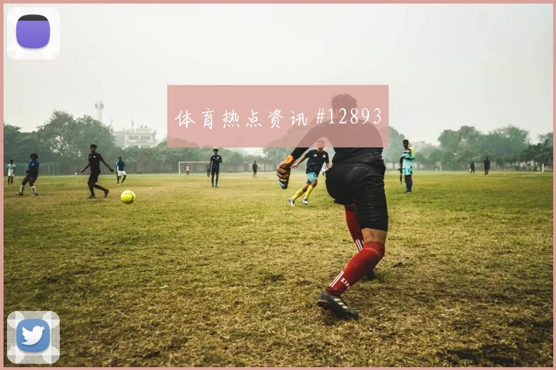 阿姆拉巴特面对巴西队能否送出威胁直塞关键对位研判