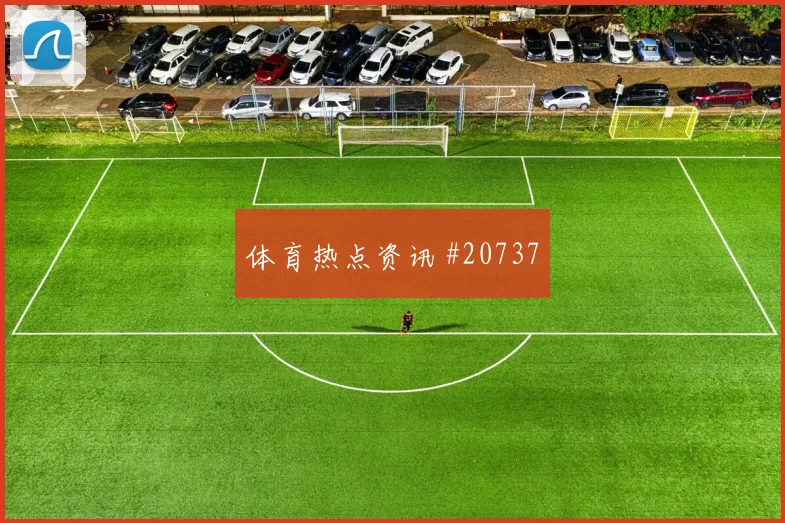 2026世界杯苏格兰迎战海地攻守转换速度能否帮助球队稳定推进