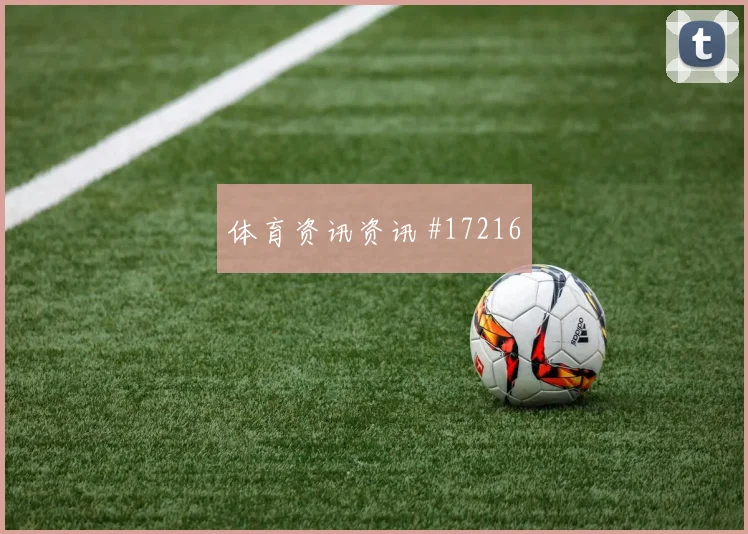 哲科面对卡塔尔防线能否制造禁区混乱首发悬念研判