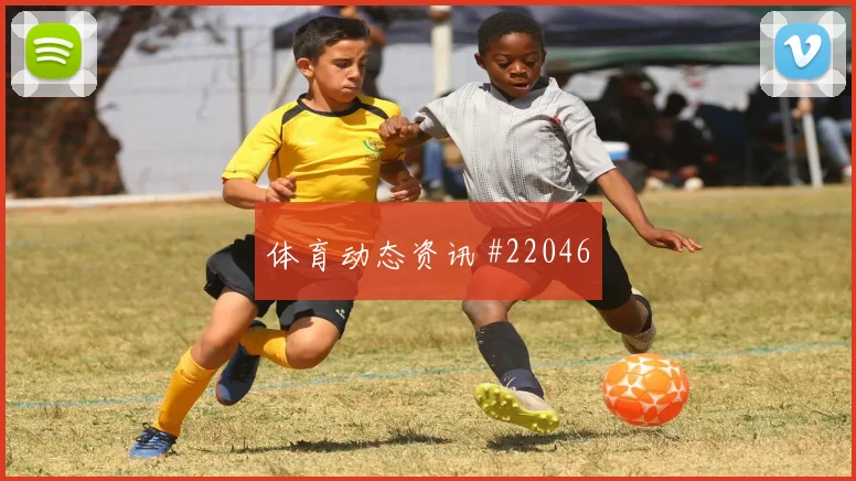 2026世界杯瑞士队禁区前沿防守是否容易失位