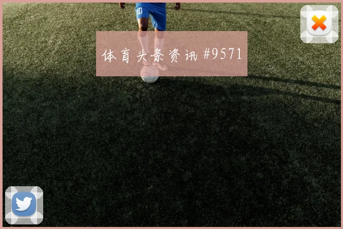 巴德大战拜仁多特脚后跟妙传锁定金靴冠军之路