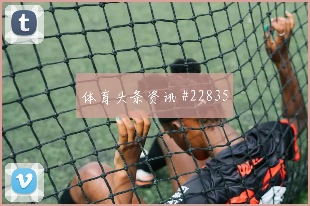 莱切vs赫尔城第18分钟客队边卫凌空得分