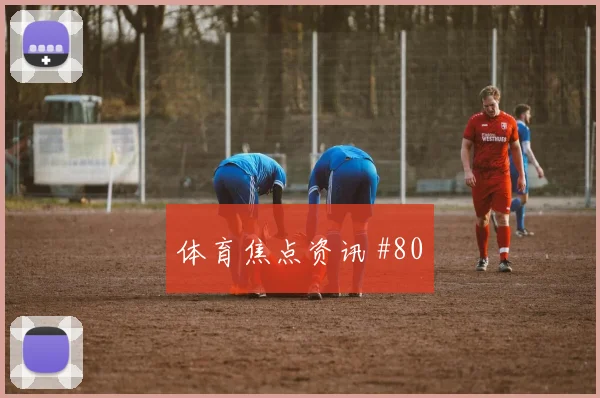 阿方索戴维斯2026世界杯金靴赔率走势