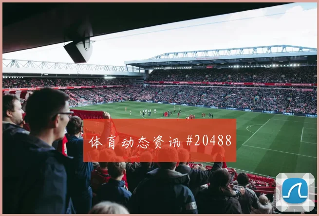 聚焦欧冠贝林厄姆对上乔纳森戴维无球跑动质量能否让球队持续压上
