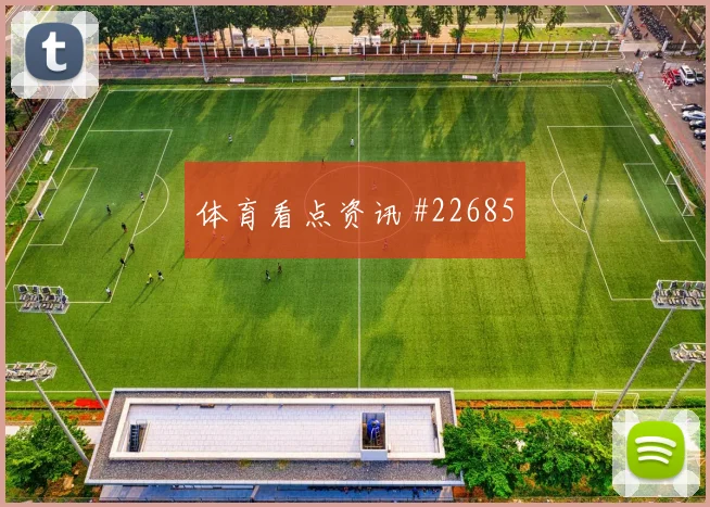 努诺·门德斯新赛季看点:弱侧回收值得关注