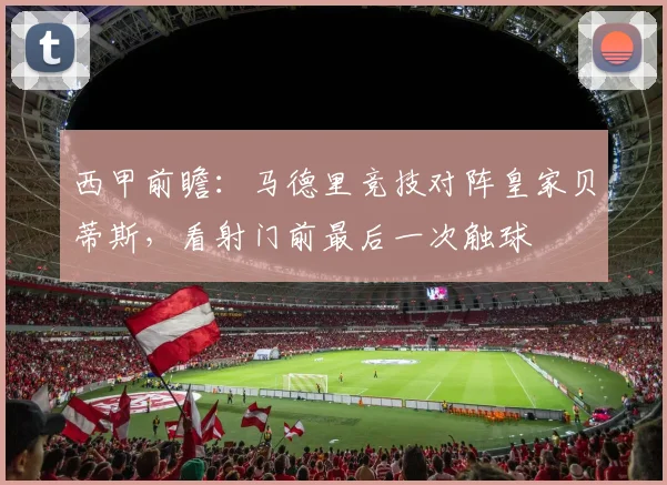 西甲前瞻:马德里竞技对阵皇家贝蒂斯,看射门前最后一次触球