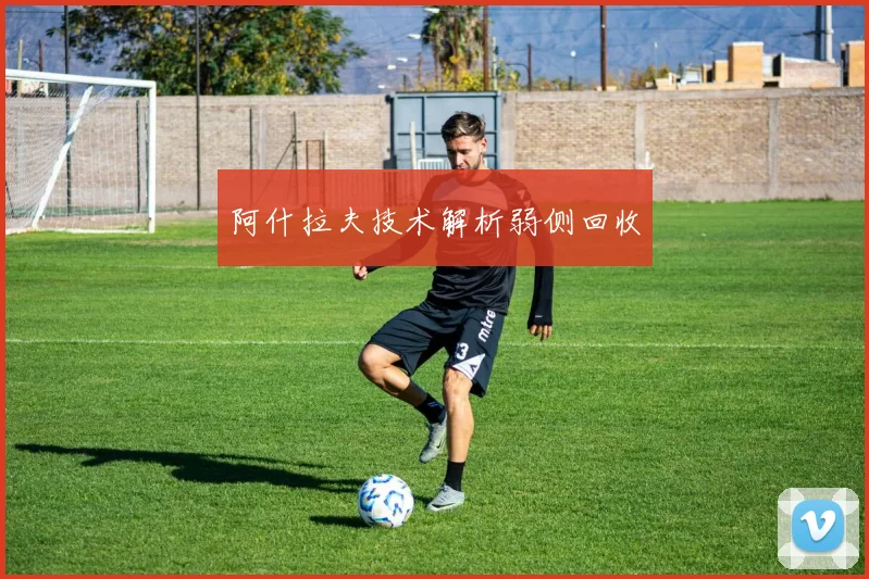 阿什拉夫技术解析弱侧回收