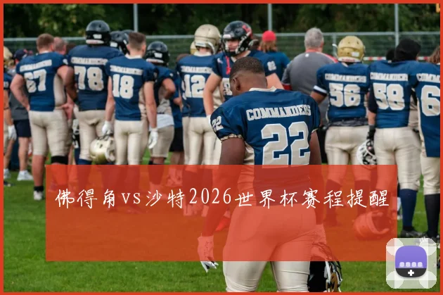 佛得角vs沙特2026世界杯赛程提醒