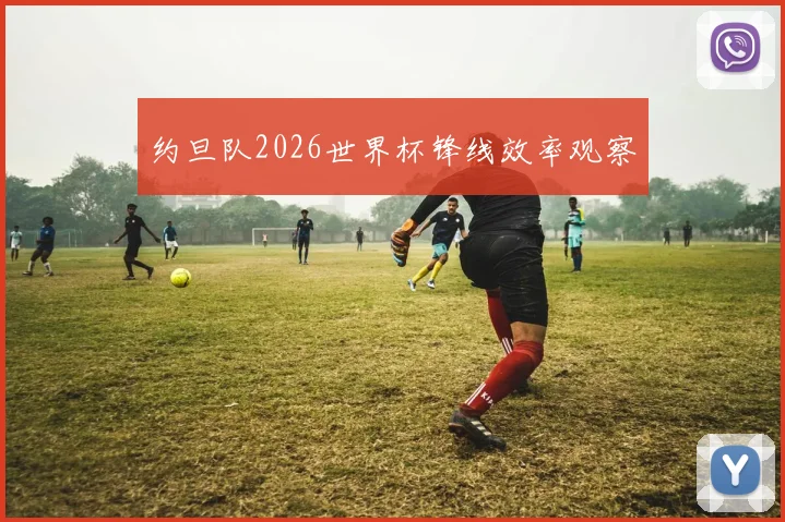 约旦队2026世界杯锋线效率观察