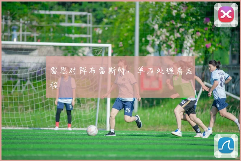 雷恩对阵布雷斯特,单刀处理看后程