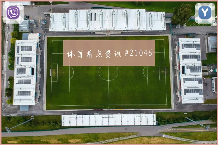 欧冠焦点战阿森纳迎战布鲁日攻守转换节奏是否会放大对手回防压力