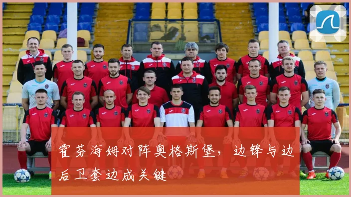 霍芬海姆对阵奥格斯堡,边锋与边后卫套边成关键