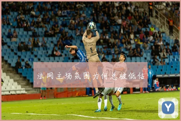 法网主场氛围为何总被低估