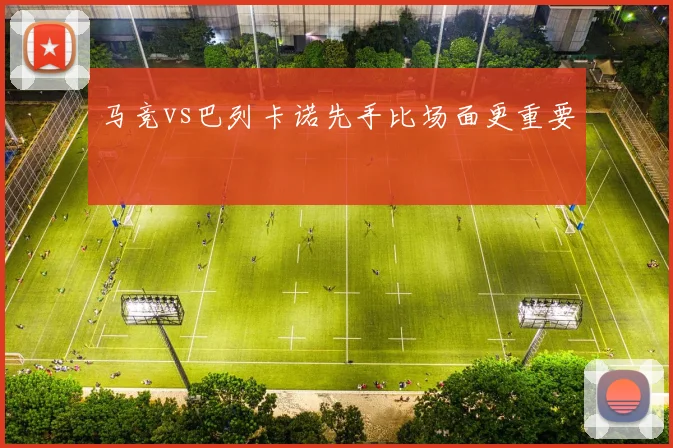 马竞vs巴列卡诺先手比场面更重要