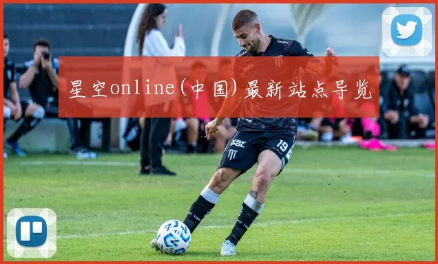 星空online(中国)最新站点导览