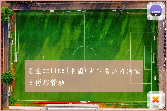 星空online(中国)拿下乌迪内斯官方博彩赞助