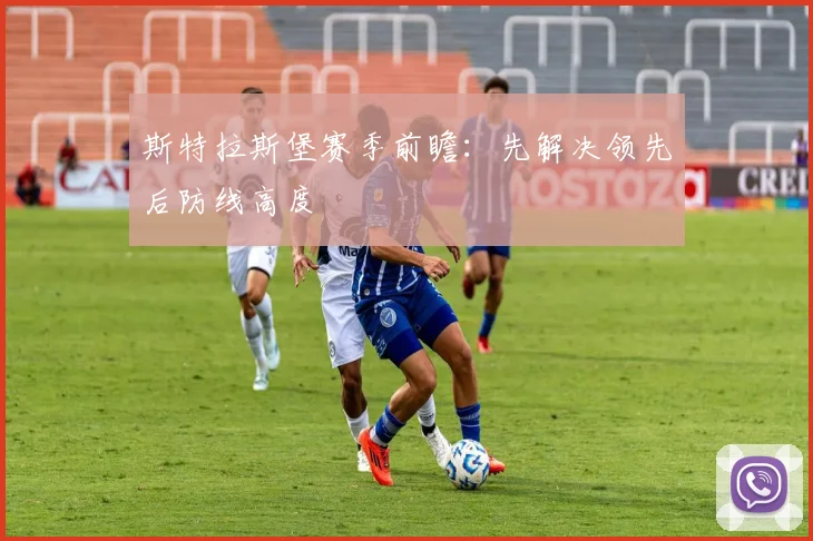 斯特拉斯堡赛季前瞻:先解决领先后防线高度