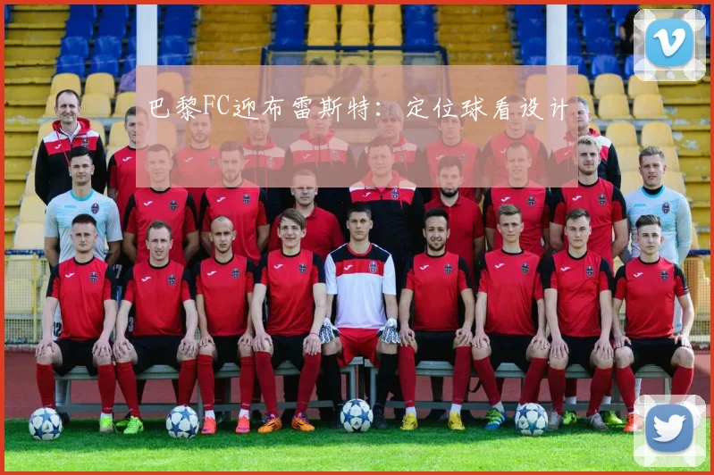 巴黎FC迎布雷斯特:定位球看设计