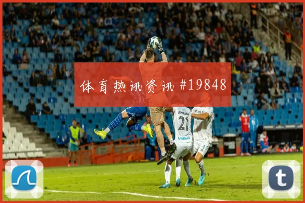 阿森纳哲凯赖什在欧冠禁区弧顶的突然起脚会重点考验前锋回撤质量