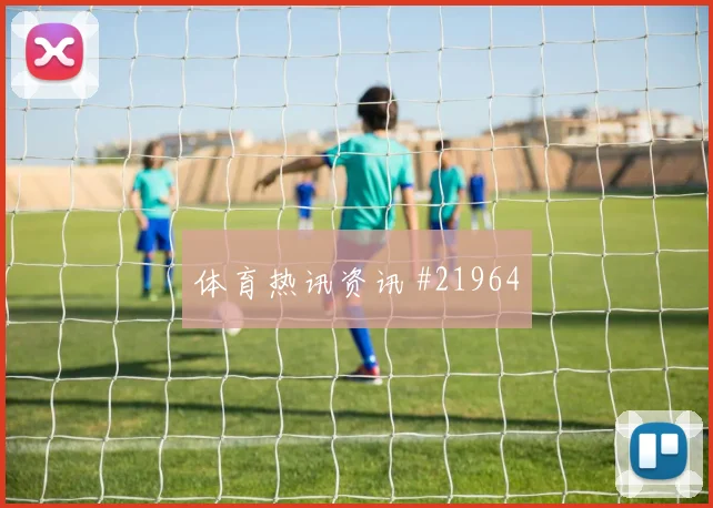 刚果金与葡萄牙交锋时巴坎布肋部穿插频率能否撕开对手防线