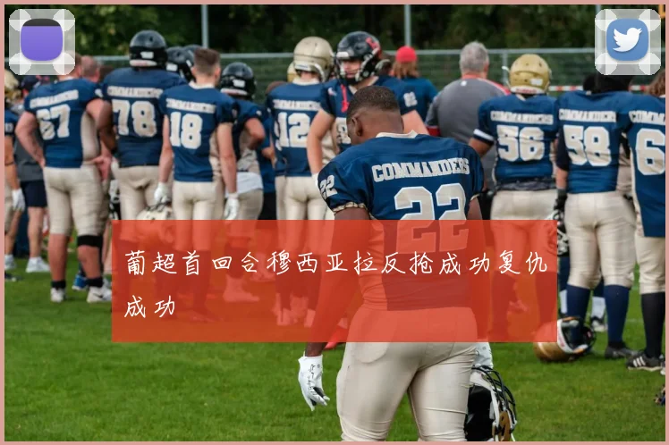 葡超首回合穆西亚拉反抢成功复仇成功
