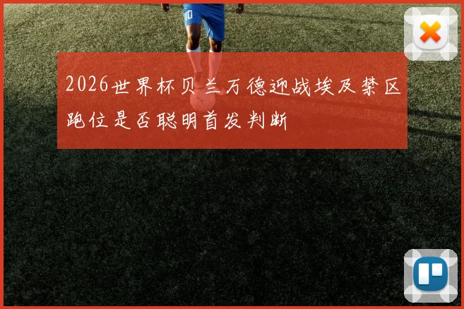 2026世界杯贝兰万德迎战埃及禁区跑位是否聪明首发判断